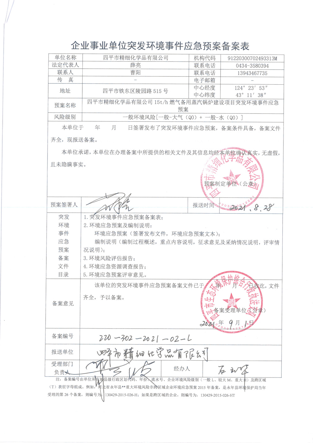 四平市精细化学品有限公司突发环境应急预案备案信息公示-1.jpg